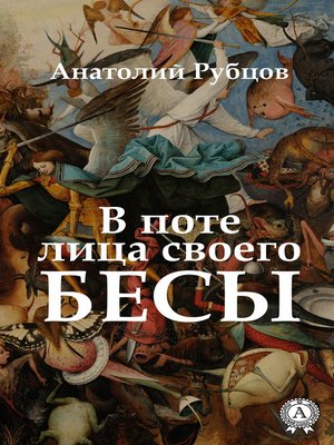 cover image of В поте лица своего. Бесы